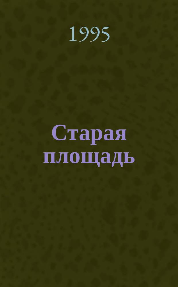Старая площадь : Вестн. Арх. Президента Рос. Федерации Журн. в журн. 1995, №5