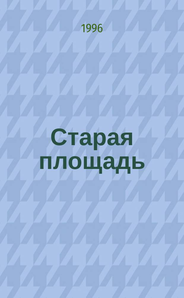 Старая площадь : Вестн. Арх. Президента Рос. Федерации Журн. в журн. 1996, №2
