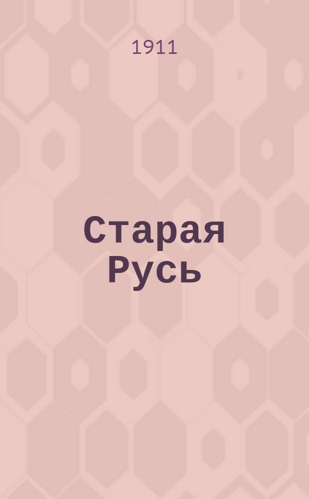Старая Русь : Старообрядческий двухнед. илл. журн. Прогрессивный орган современного старообрядчества, всех согласий