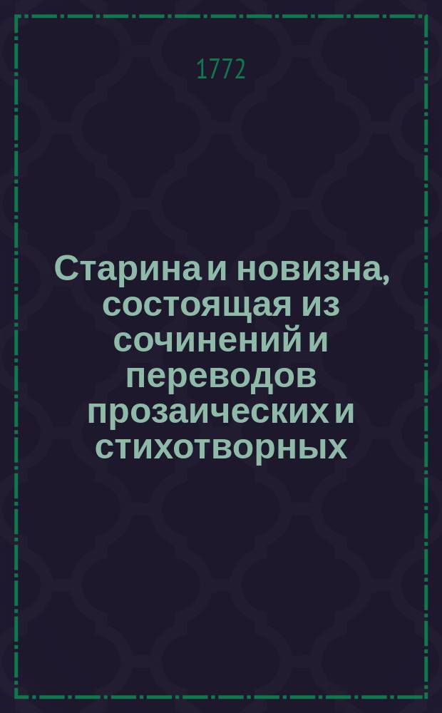 Старина и новизна, состоящая из сочинений и переводов прозаических и стихотворных, издаваемая почастно В.Р[убаном]