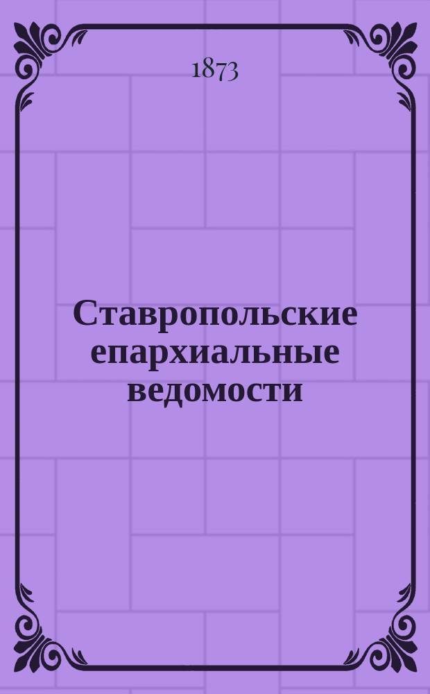 Ставропольские епархиальные ведомости