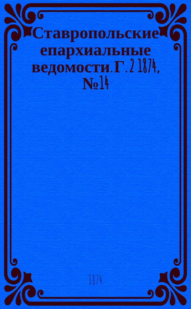 Ставропольские епархиальные ведомости. Г. 2 1874, № 14