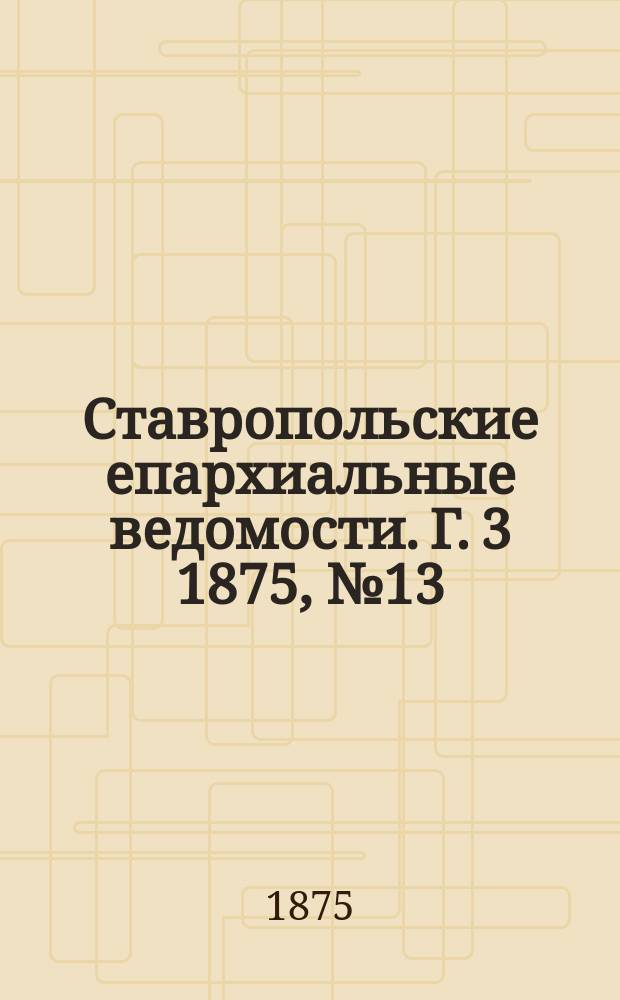 Ставропольские епархиальные ведомости. Г. 3 1875, № 13