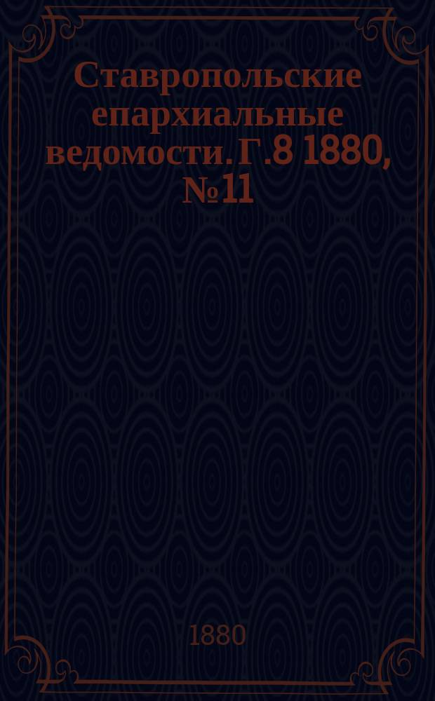 Ставропольские епархиальные ведомости. Г.8 1880, №11
