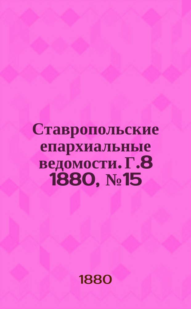 Ставропольские епархиальные ведомости. Г.8 1880, №15