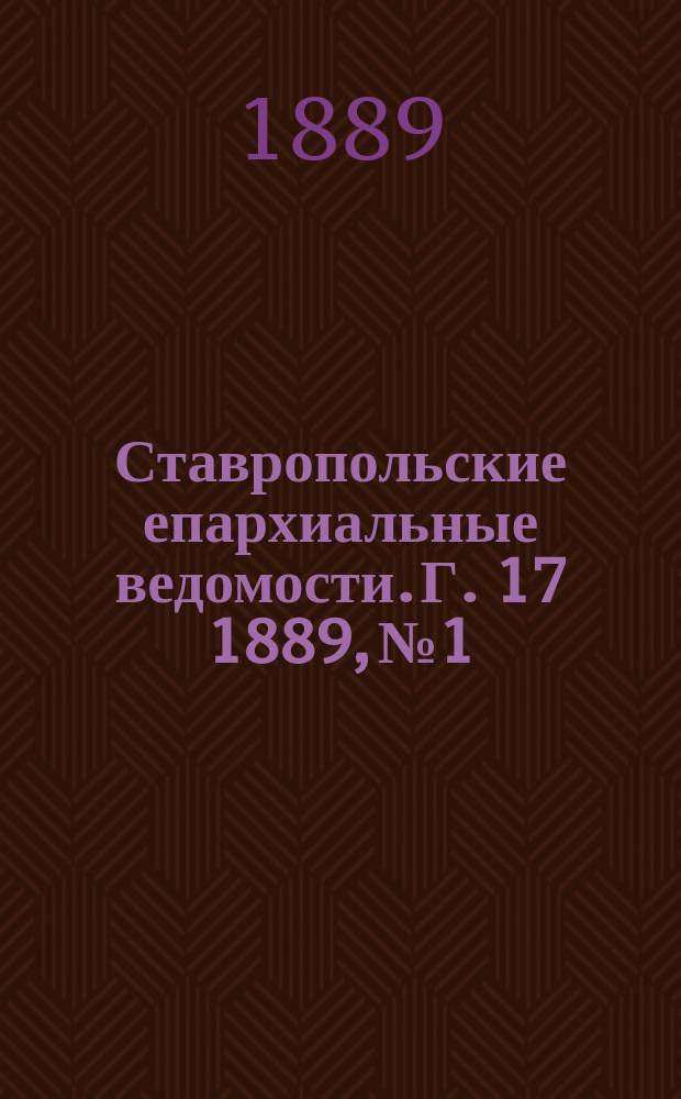 Ставропольские епархиальные ведомости. Г. 17 1889, № 1