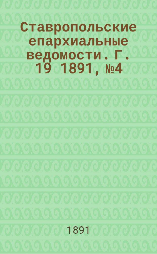 Ставропольские епархиальные ведомости. Г. 19 1891, № 4
