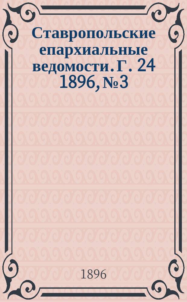 Ставропольские епархиальные ведомости. Г. 24 1896, № 3