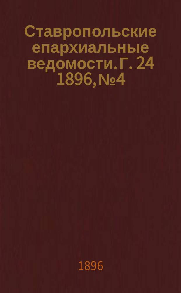 Ставропольские епархиальные ведомости. Г. 24 1896, № 4