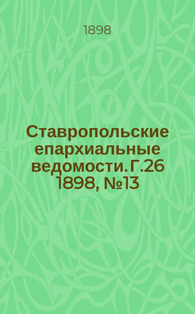 Ставропольские епархиальные ведомости. Г.26 1898, №13