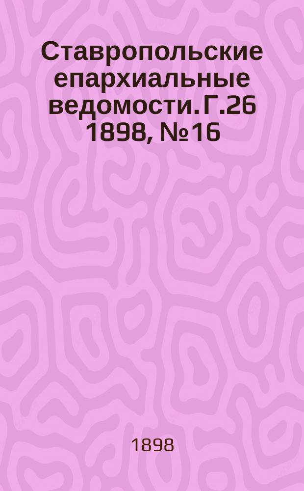 Ставропольские епархиальные ведомости. Г.26 1898, №16
