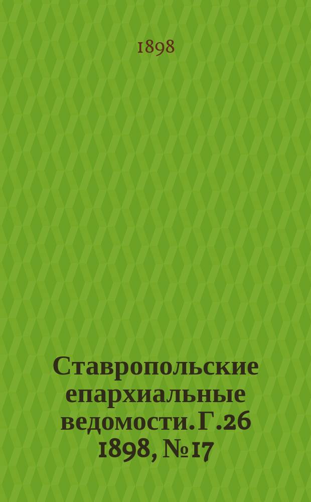 Ставропольские епархиальные ведомости. Г.26 1898, №17