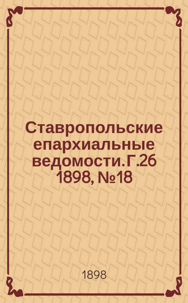 Ставропольские епархиальные ведомости. Г.26 1898, №18