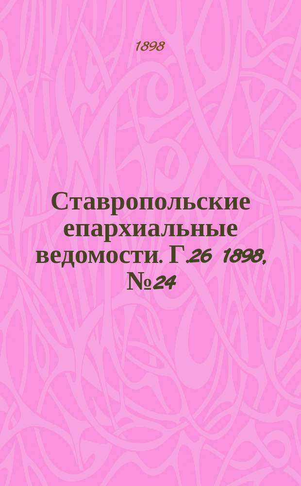 Ставропольские епархиальные ведомости. Г.26 1898, №24