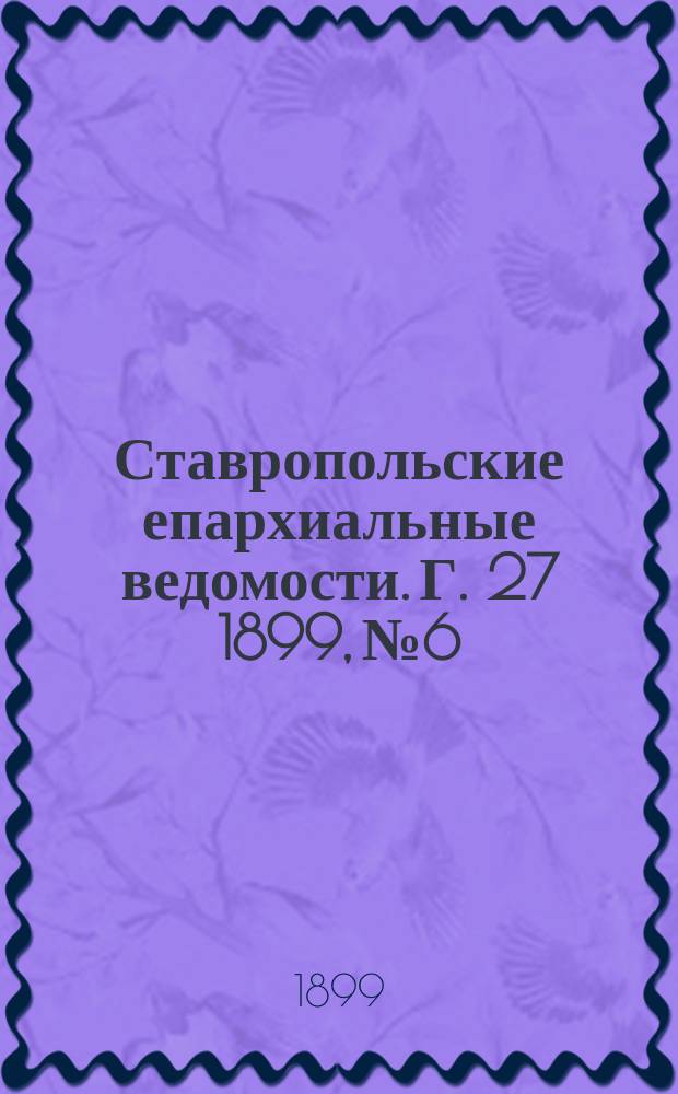 Ставропольские епархиальные ведомости. Г. 27 1899, № 6