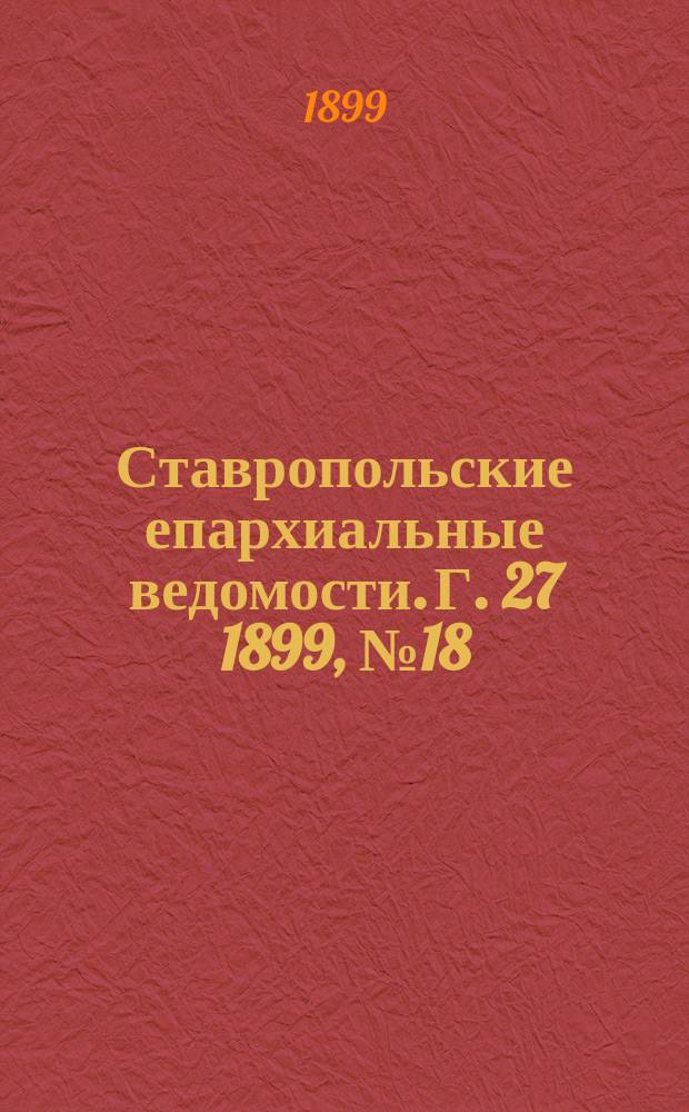 Ставропольские епархиальные ведомости. Г. 27 1899, № 18