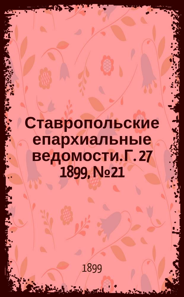 Ставропольские епархиальные ведомости. Г. 27 1899, № 21