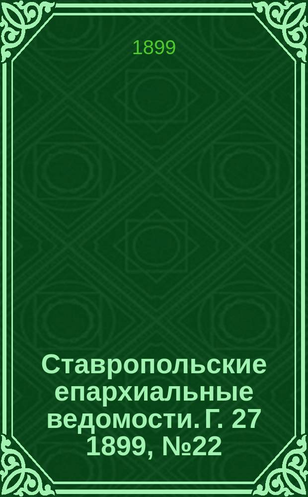Ставропольские епархиальные ведомости. Г. 27 1899, № 22