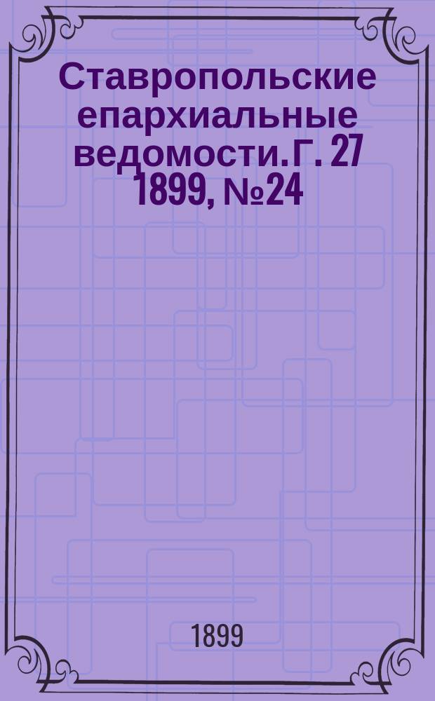 Ставропольские епархиальные ведомости. Г. 27 1899, № 24