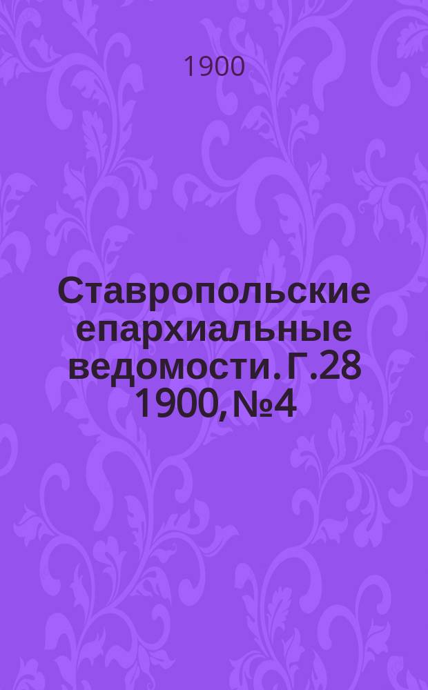 Ставропольские епархиальные ведомости. Г.28 1900, №4