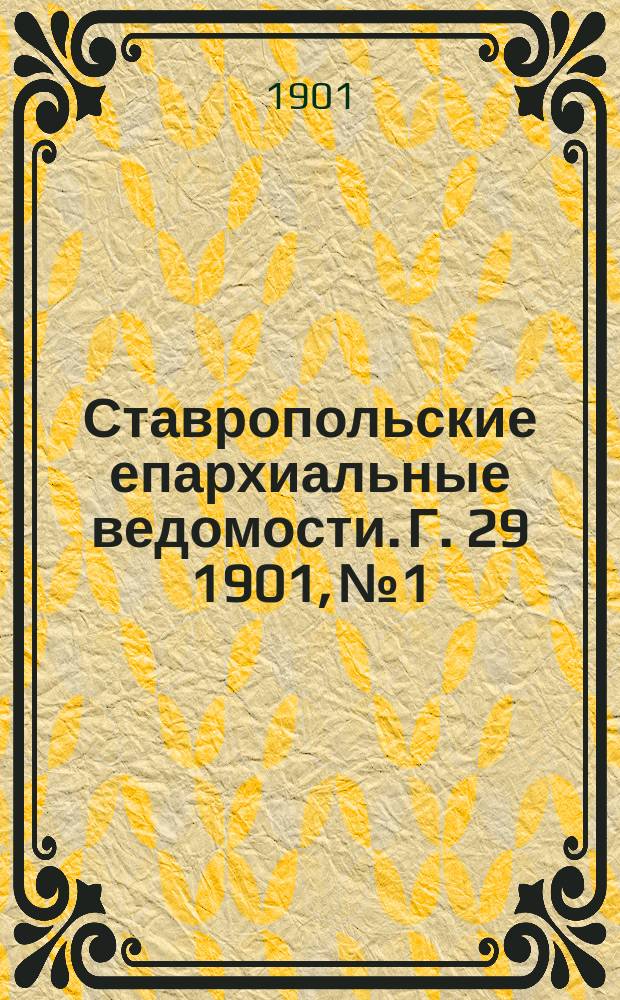 Ставропольские епархиальные ведомости. Г. 29 1901, № 1