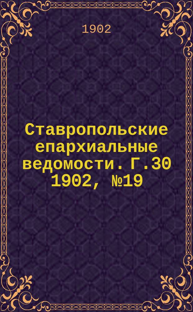 Ставропольские епархиальные ведомости. Г.30 1902, №19