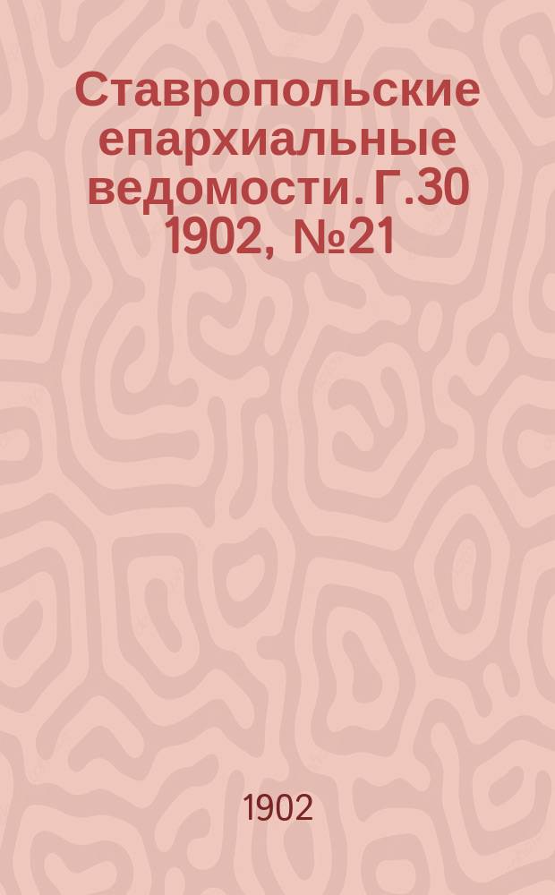 Ставропольские епархиальные ведомости. Г.30 1902, №21