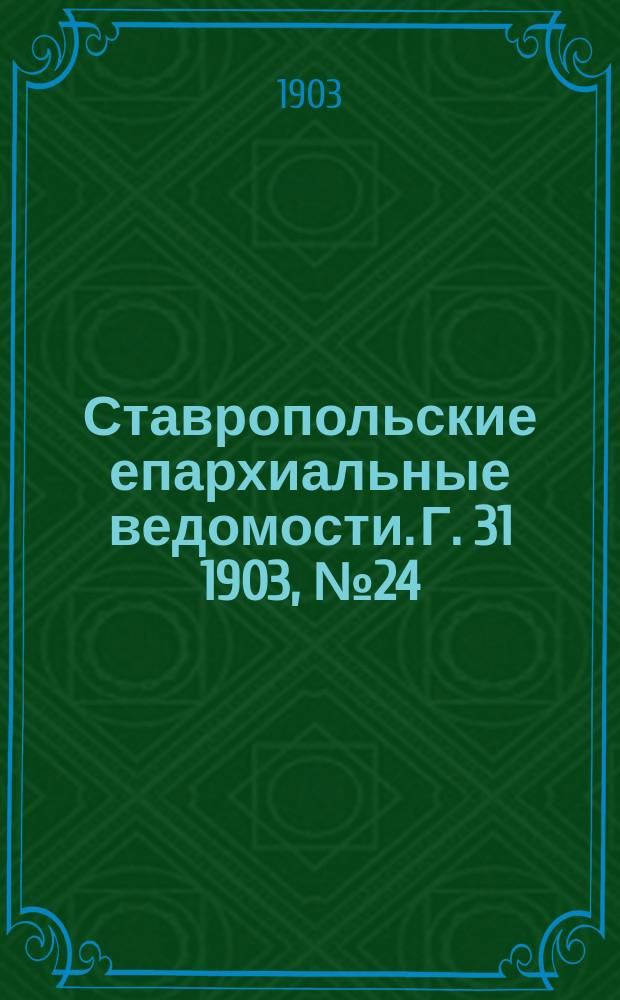 Ставропольские епархиальные ведомости. Г. 31 1903, № 24