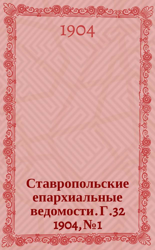 Ставропольские епархиальные ведомости. Г.32 1904, №1