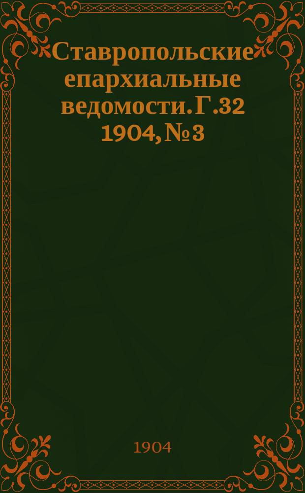 Ставропольские епархиальные ведомости. Г.32 1904, №3