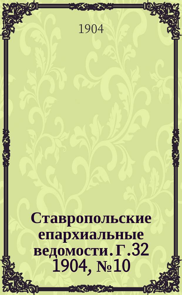 Ставропольские епархиальные ведомости. Г.32 1904, №10