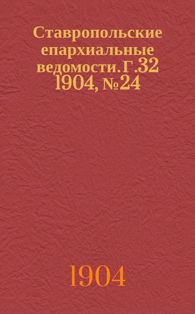 Ставропольские епархиальные ведомости. Г.32 1904, №24