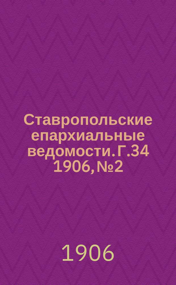 Ставропольские епархиальные ведомости. Г.34 1906, №2