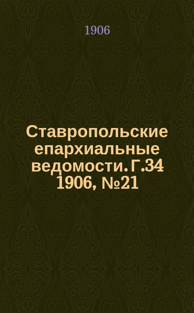 Ставропольские епархиальные ведомости. Г.34 1906, №21