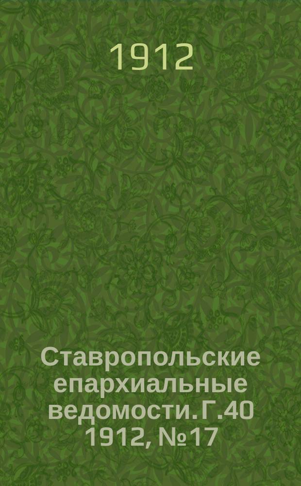 Ставропольские епархиальные ведомости. Г.40 1912, №17