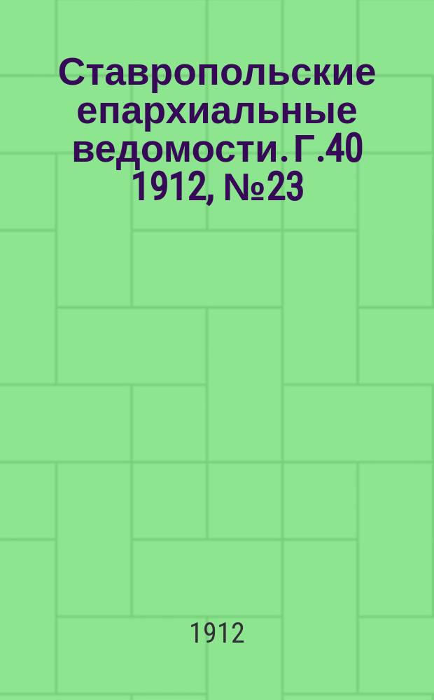 Ставропольские епархиальные ведомости. Г.40 1912, №23
