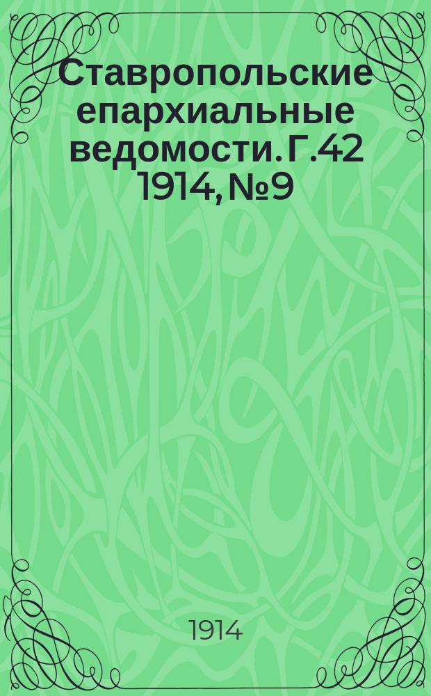 Ставропольские епархиальные ведомости. Г.42 1914, №9