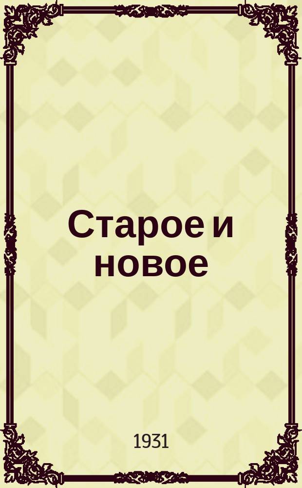 Старое и новое : Периодич. журн. рус. старины, прикладных художеств, искусства и науки