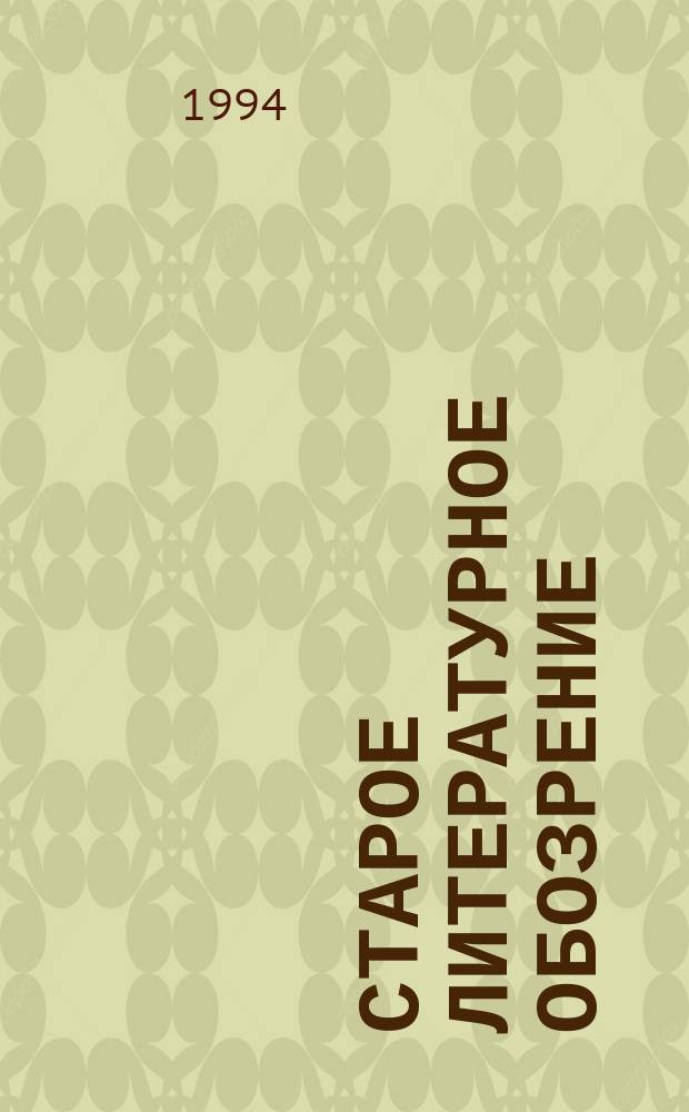 Старое литературное обозрение : Журн. худож. лит., критики и библиогр. 1994, №3/4 : Мистика. Символ. Герметизм