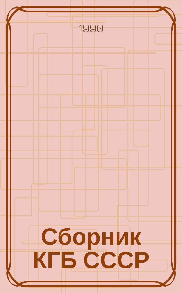 Сборник КГБ СССР : Ежемесячник КГБ СССР