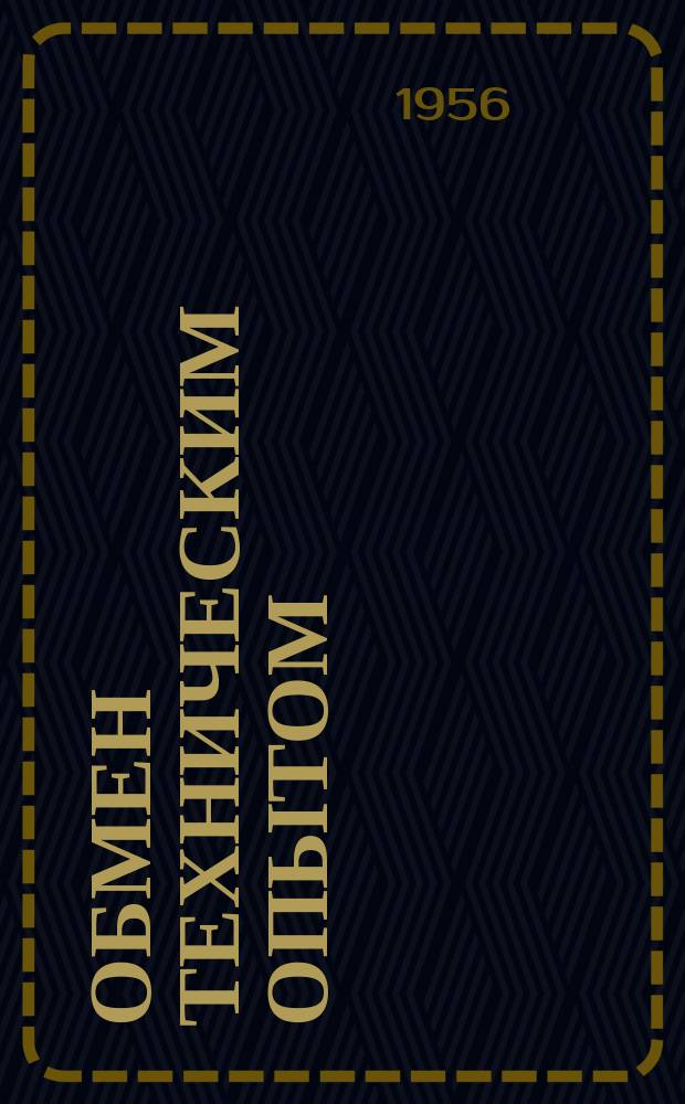 Обмен техническим опытом