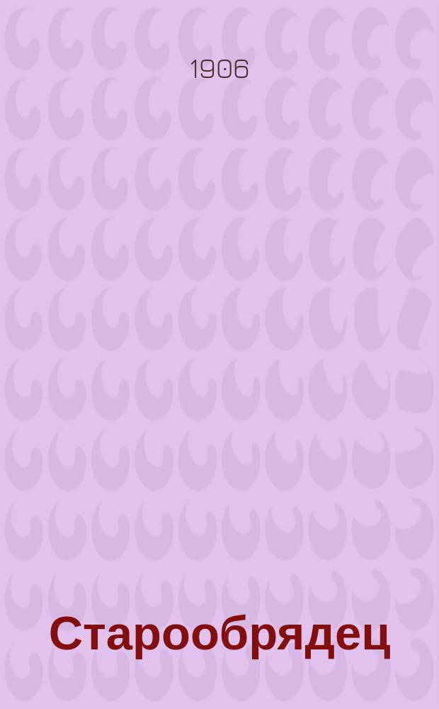 Старообрядец : Ежемес. журн. Г.1 1906, №2