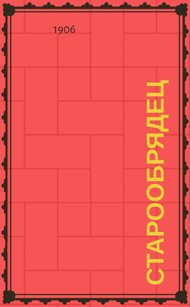Старообрядец : Ежемес. журн. Г.1 1906, №7/8