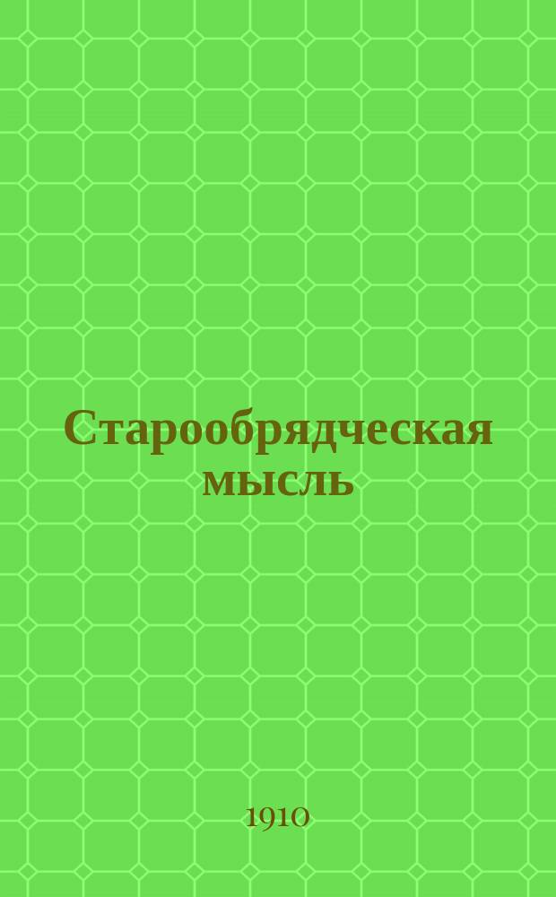 Старообрядческая мысль : Ежемес. журн., посвященный церковно-обществ. жизни старообрядчества. Г.1 1910, №3