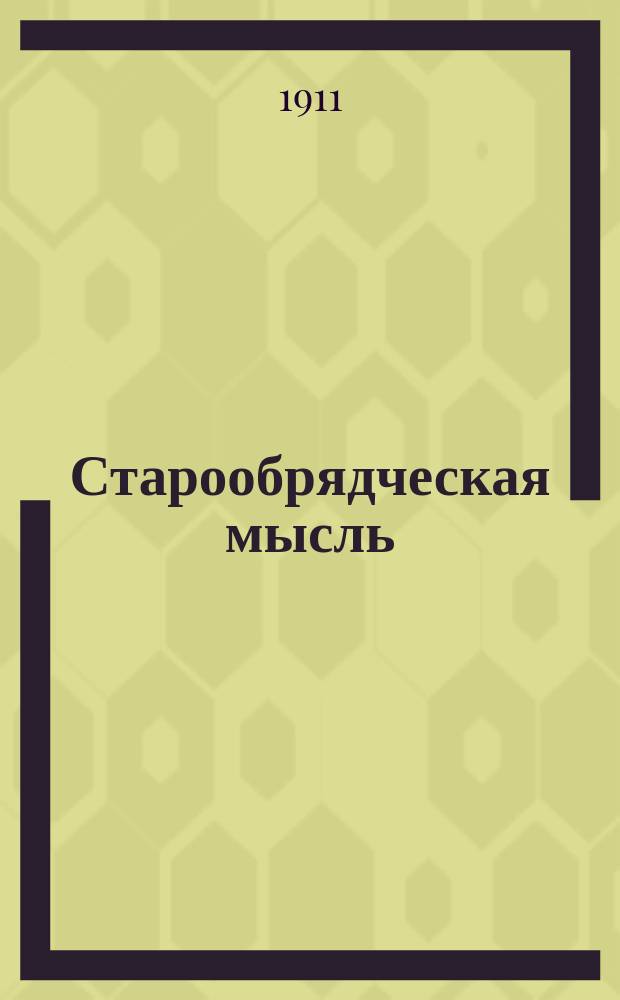 Старообрядческая мысль : Ежемес. журн., посвященный церковно-обществ. жизни старообрядчества. Г.2 1911, №4