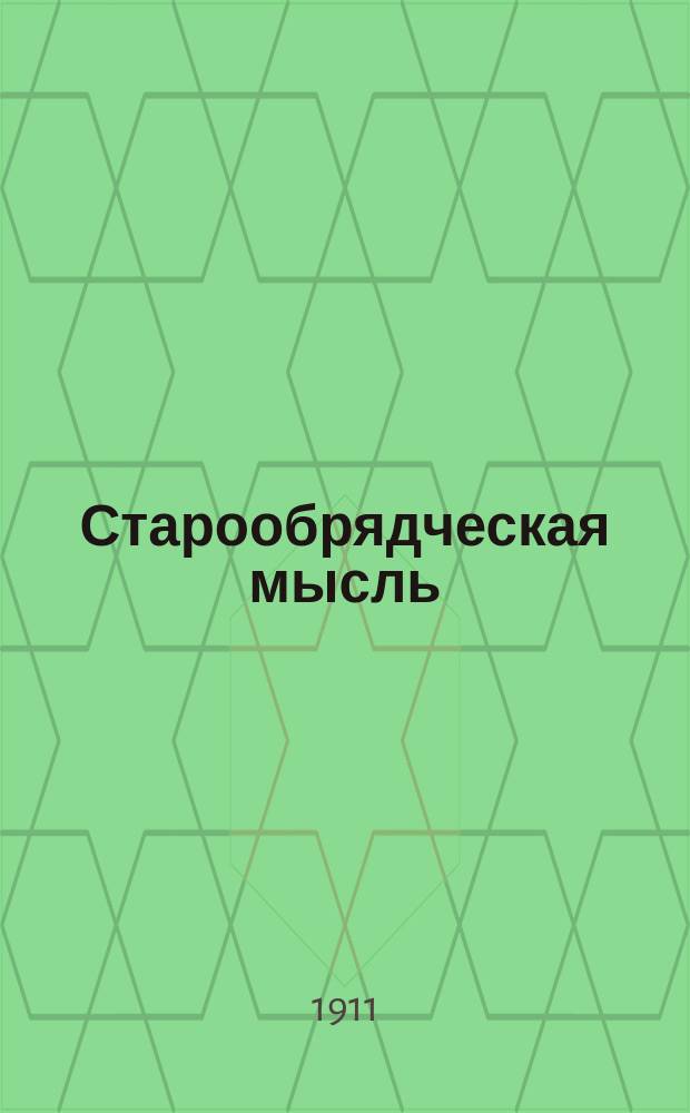 Старообрядческая мысль : Ежемес. журн., посвященный церковно-обществ. жизни старообрядчества. Г.2 1911, №12