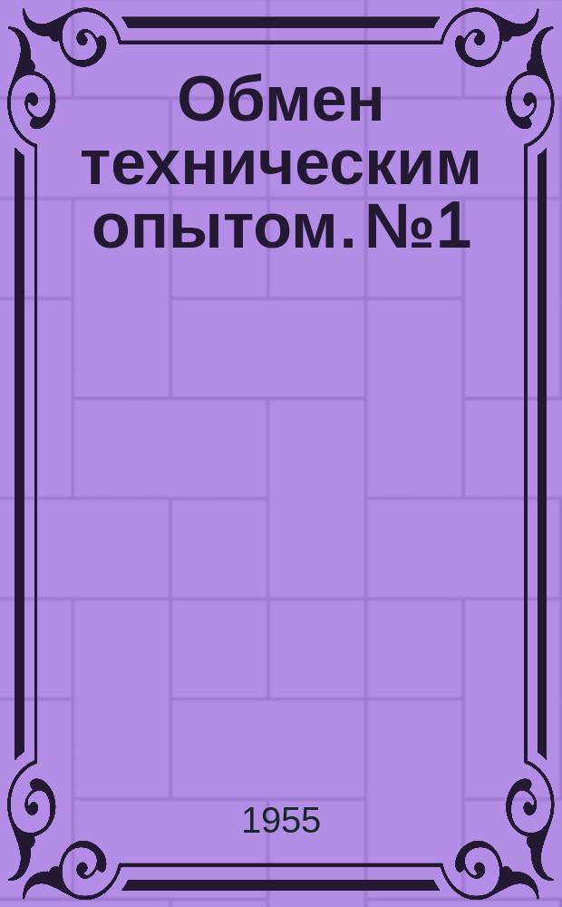 Обмен техническим опытом. №1 : 1956