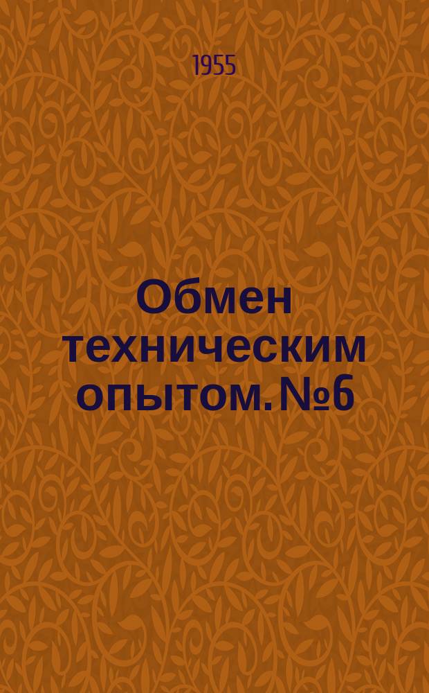 Обмен техническим опытом. №6 : 1956
