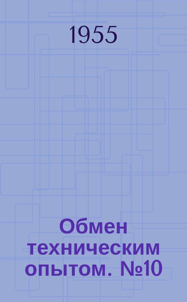 Обмен техническим опытом. №10 : 1956