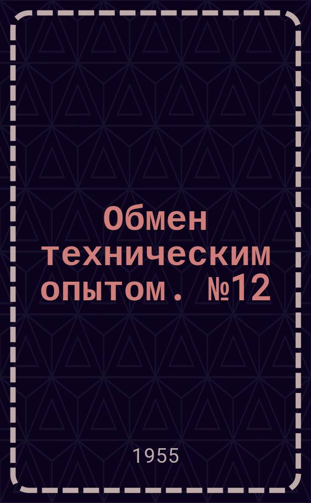 Обмен техническим опытом. №12 : 1956